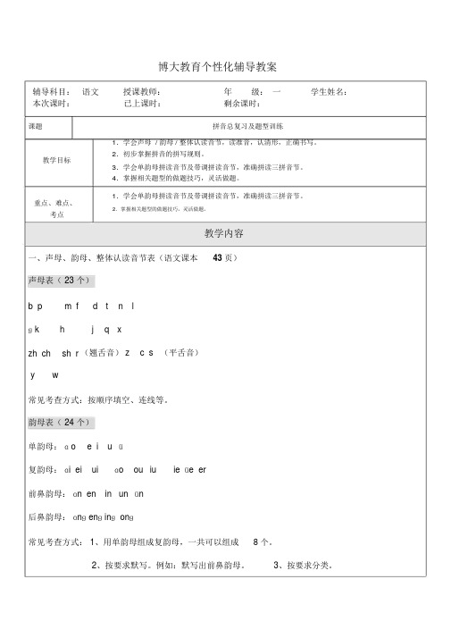 一年级拼音总复习与题型训练教案