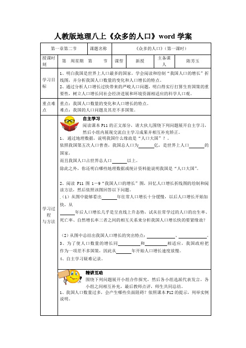 人教版地理八上《众多的人口》word学案