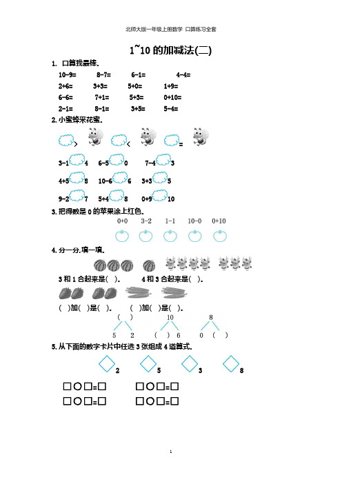 北师大版一年级上册数学 口算练习全套(16套,有答案)