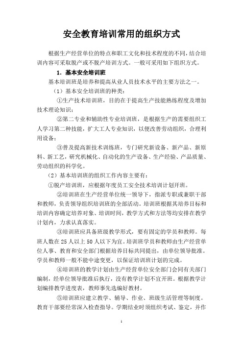 安全教育培训常用的组织方式