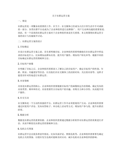 关于社群运营方案