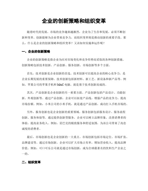 企业的创新策略和组织变革