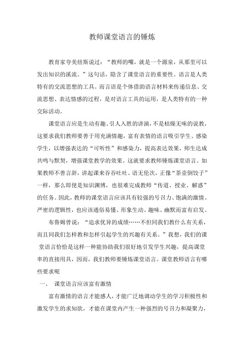 教师课堂语言的锤炼