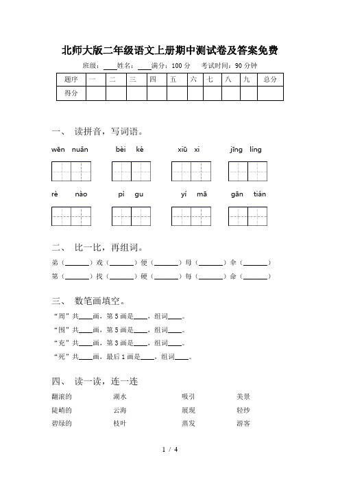 北师大版二年级语文上册期中测试卷及答案免费