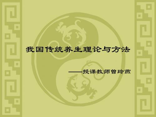 我国传统养生理论与方法