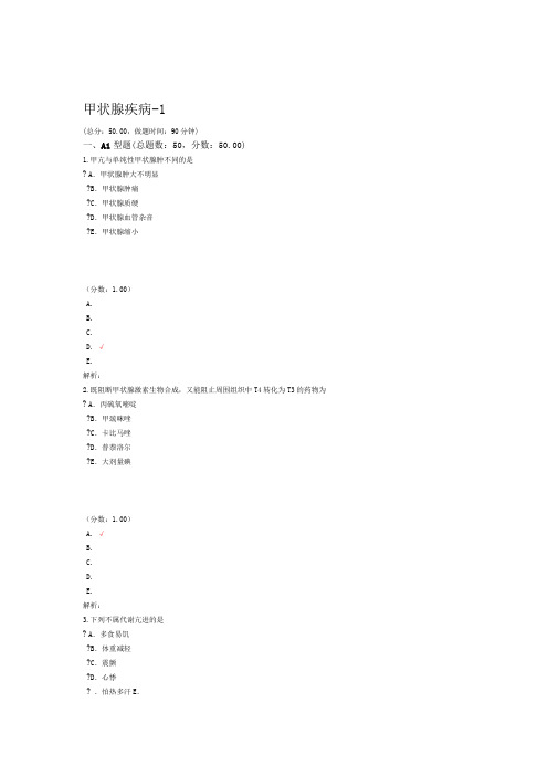 执业医师甲状腺疾病 1 试卷