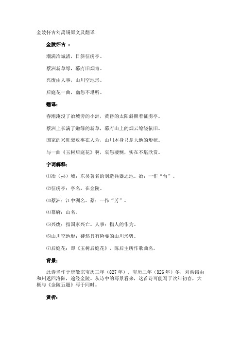 金陵怀古刘禹锡原文及翻译