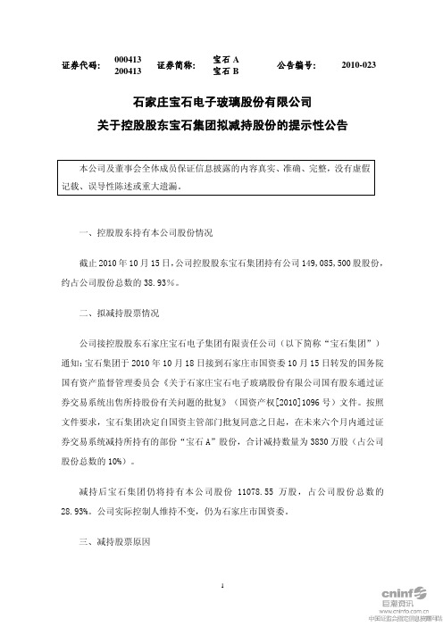 宝 石A:关于控股股东宝石集团拟减持股份的提示性公告 2010-10-19