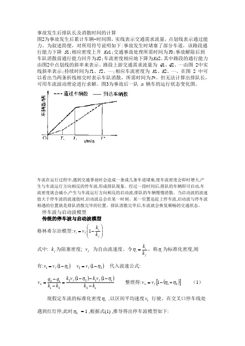 事故发生后排队长及消散时间的计算