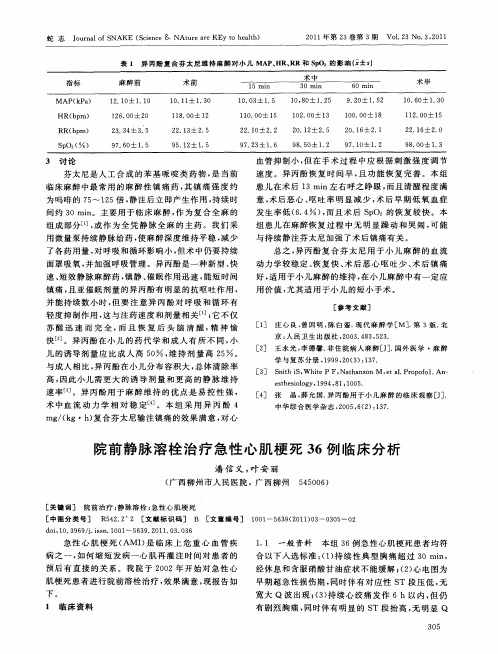 院前静脉溶栓治疗急性心肌梗死36例临床分析