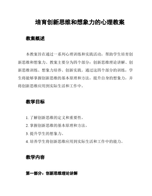 培育创新思维和想象力的心理教案