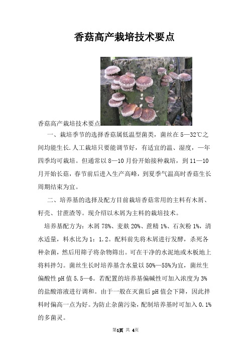 香菇高产栽培技术要点