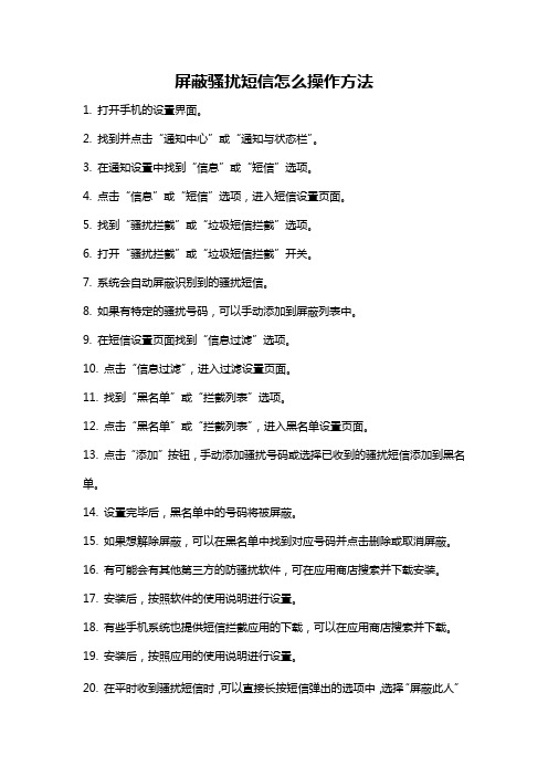 屏蔽骚扰短信怎么操作方法