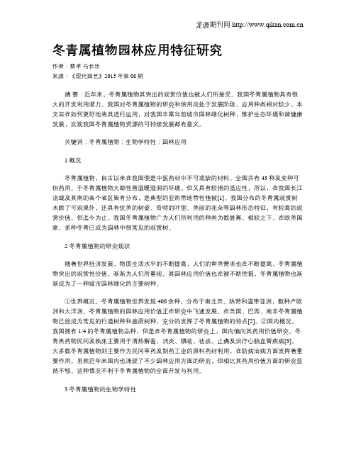 冬青属植物园林应用特征研究