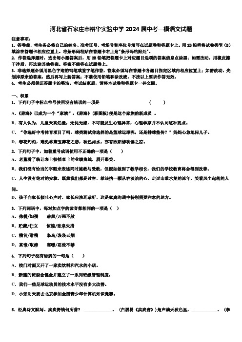 河北省石家庄市裕华实验中学2024届中考一模语文试题含解析