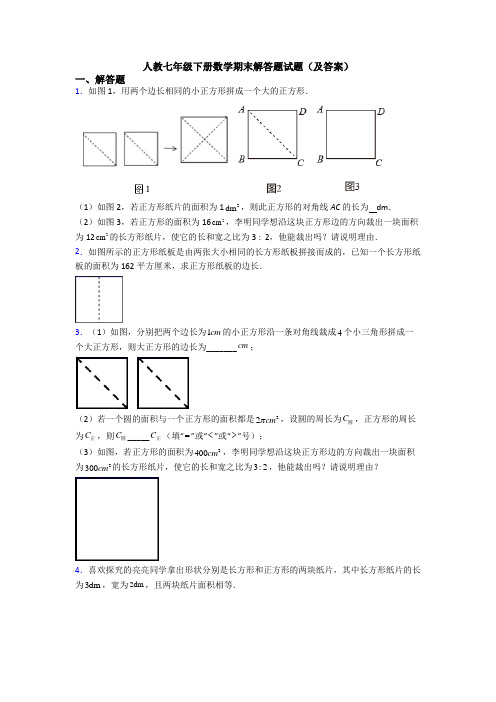 人教七年级下册数学期末解答题试题(及答案)