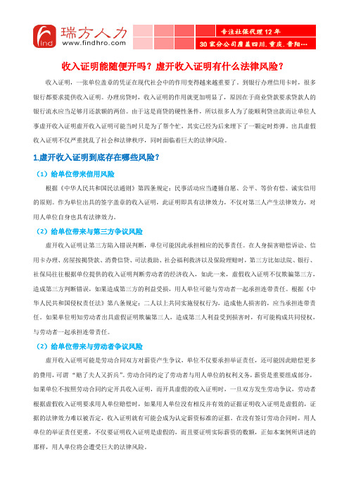 收入证明能随便开吗?虚开收入证明有什么法律风险?