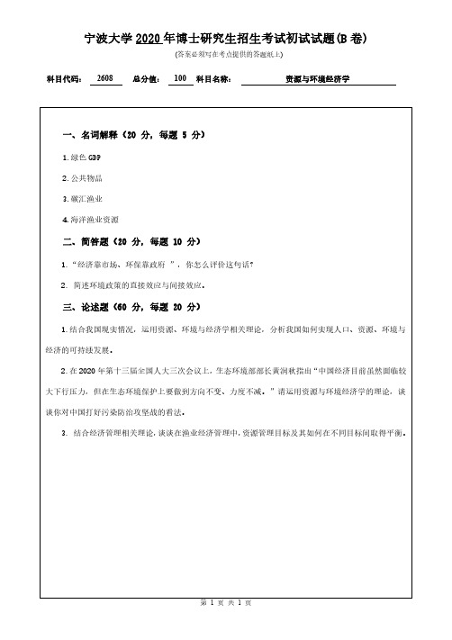 宁波大学资源与环境经济学2013--2020年考博初试真题