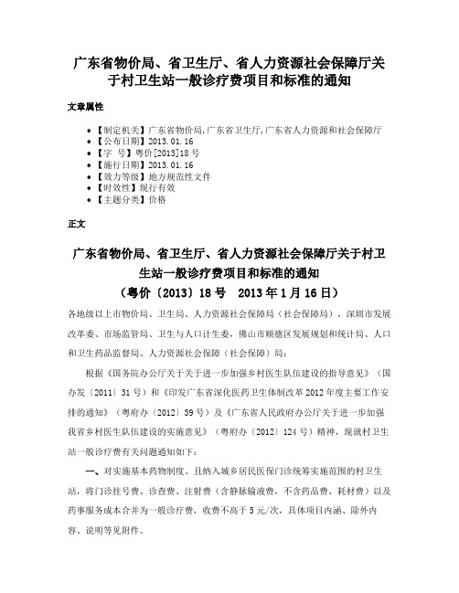 广东省物价局、省卫生厅、省人力资源社会保障厅关于村卫生站一般诊疗费项目和标准的通知