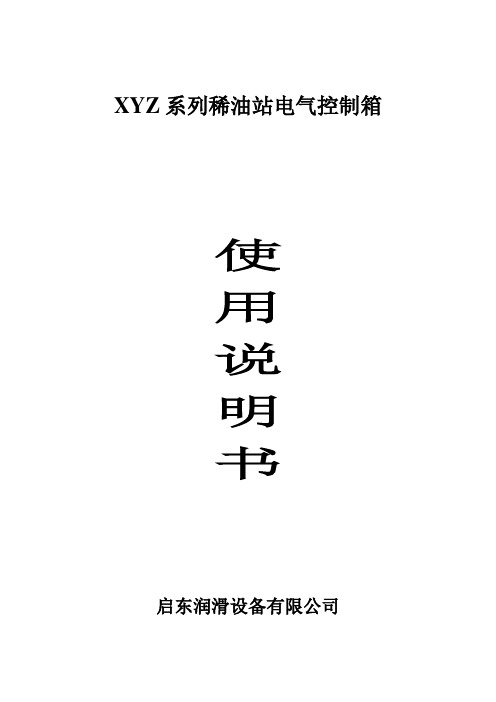 XYZ系列电气控制箱说明书