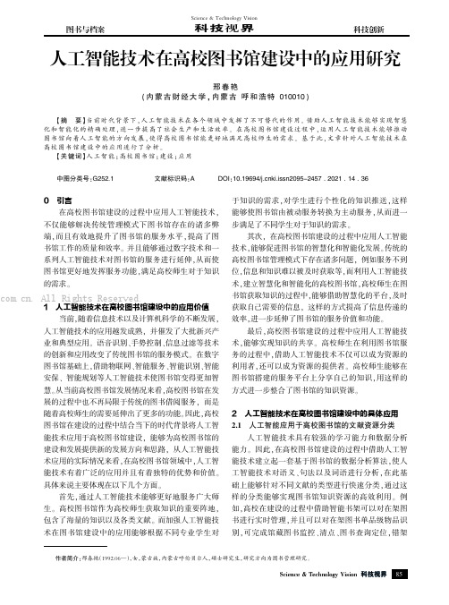 人工智能技术在高校图书馆建设中的应用研究