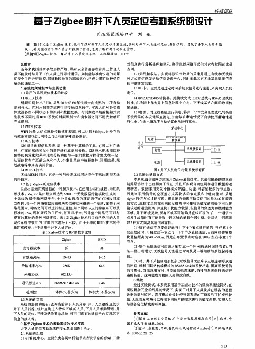 基于Zigbee的井下人员定位考勤系统的设计