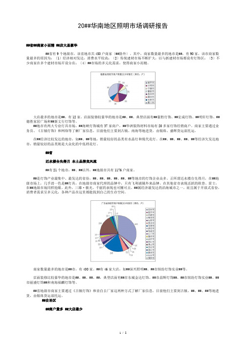 2007年华南地区照明市场调研报告