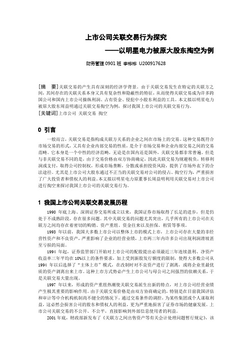 上市公司关联交易行为探究——以明星电力被大股东掏空为例(1)