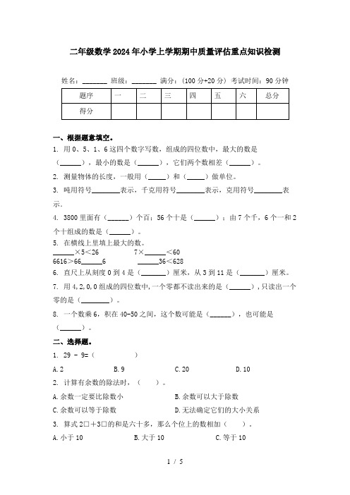 二年级数学2024年小学上学期期中质量评估重点知识检测