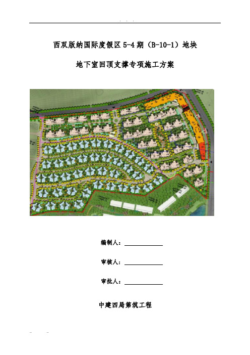 地下室回顶支撑工程施工组织设计方案