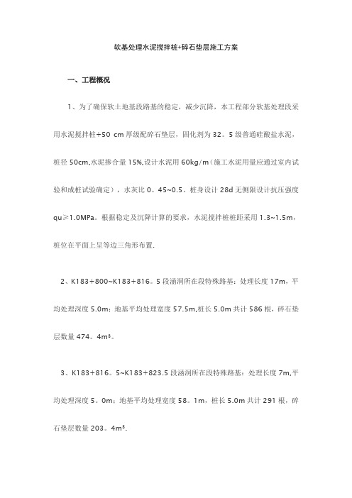 软基处理水泥搅拌桩和碎石垫层处理施工方案