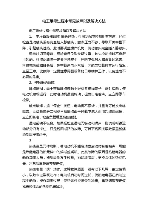 电工维修过程中常见故障以及解决方法