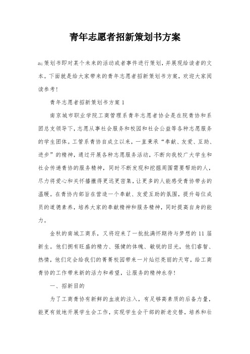 青年志愿者招新策划书方案