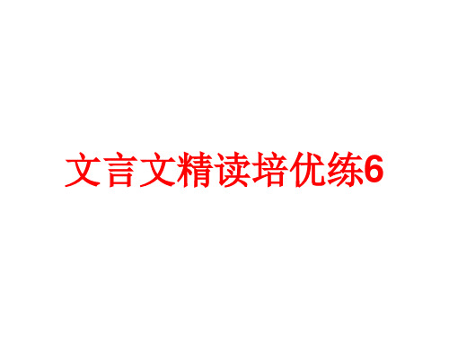 高考复习文言文精读培优练PPT(9份打包)5[优秀课件资料]