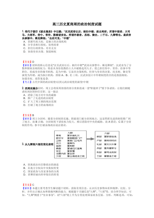 高三历史夏商周的政治制度试题
