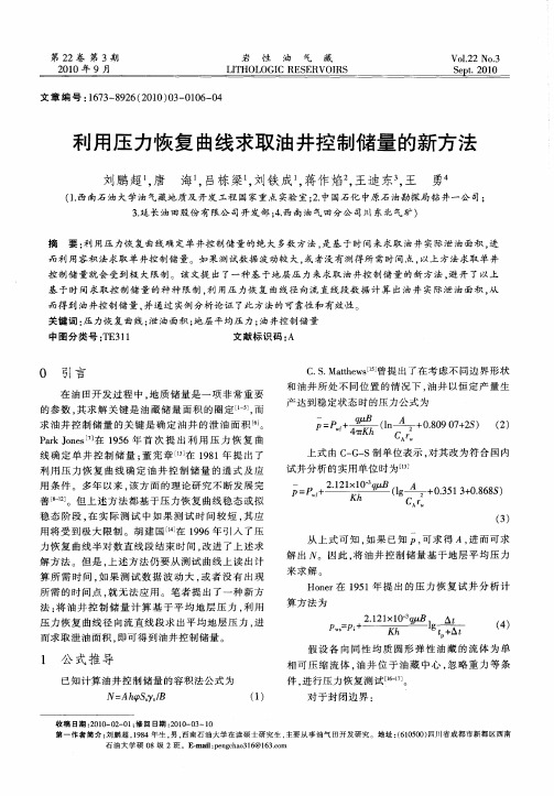 利用压力恢复曲线求取油井控制储量的新方法