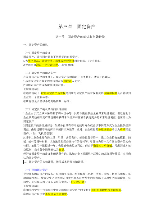 中级会计师考试   第三章 固定资产