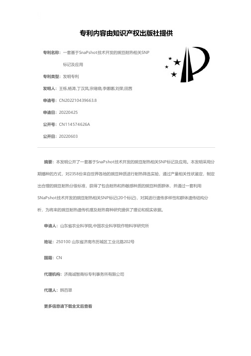 一套基于SnaPshot技术开发的豌豆耐热相关SNP标记及应用[发明专利]