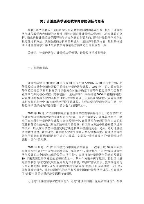 关于计量经济学课程教学内容的创新与思考