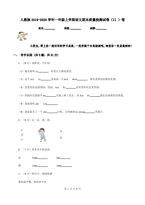 人教版2019-2020学年一年级上学期语文期末质量检测试卷(II )卷