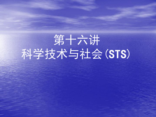 第十六讲科学技术与社会(STS).