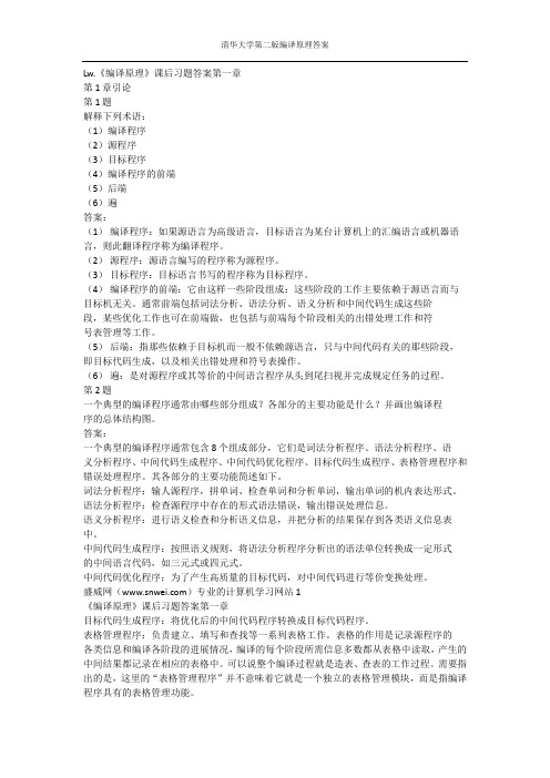 清华大学编译原理第二版课后习答案