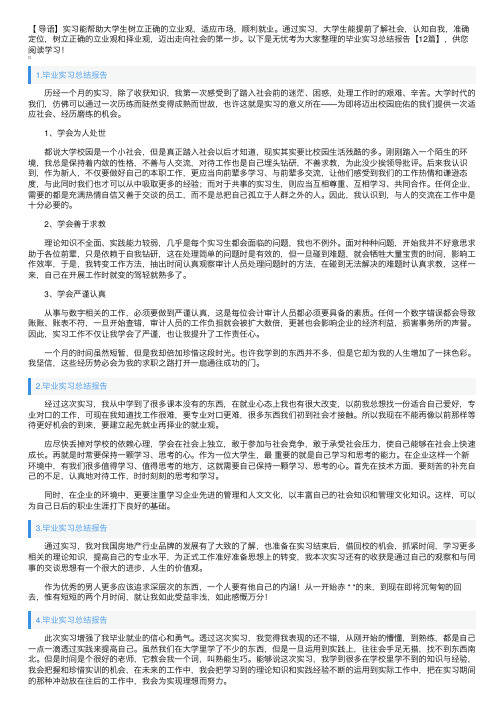 毕业实习总结报告【12篇】