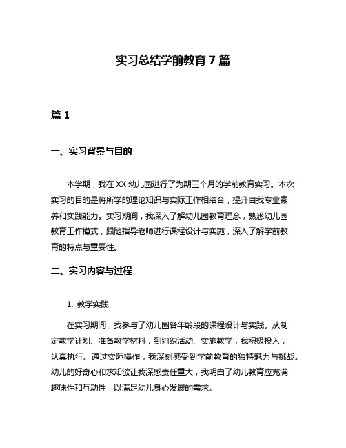 实习总结学前教育7篇