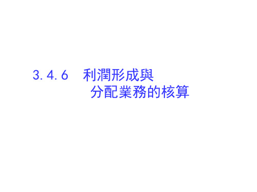 基础会计实务课件-利润形成与分配的核算 