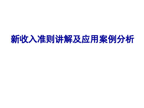 新收入准则讲解及应用案例分析