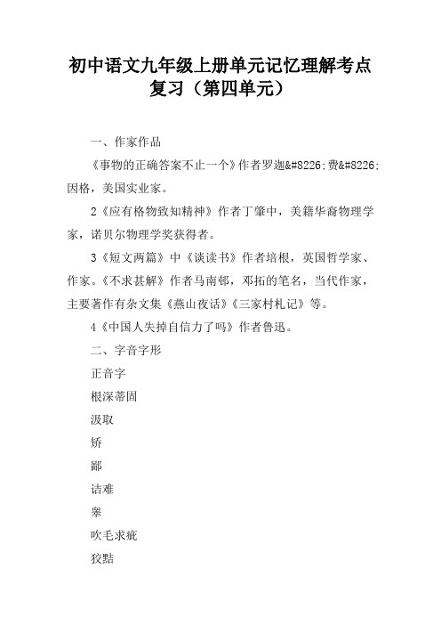 初中语文九年级上册单元记忆理解考点复习(第四单元)