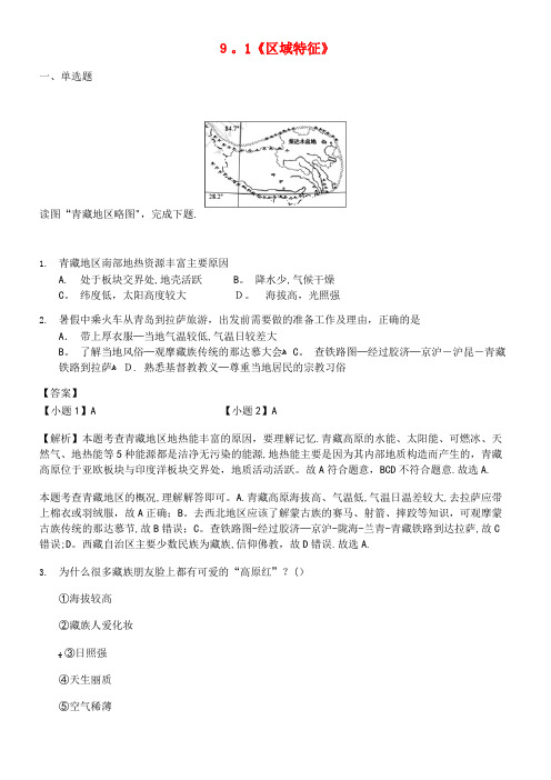 八年级地理下册9.1《区域特征》练习商务星球版(2021-2022学年)