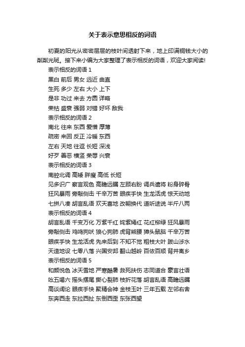 关于表示意思相反的词语