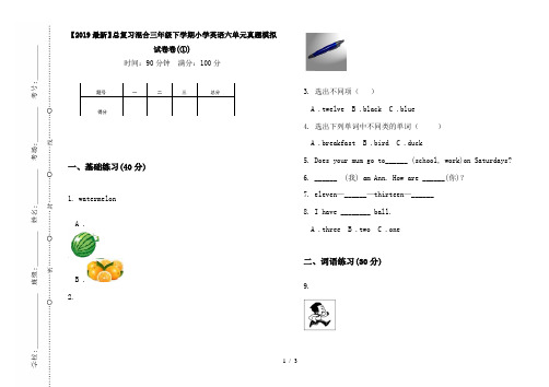 【2019最新】总复习混合三年级下学期小学英语六单元真题模拟试卷卷(①)